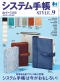 『趣味の文具箱』特別増刊号「システム手帳STYLE vol.9」発売
