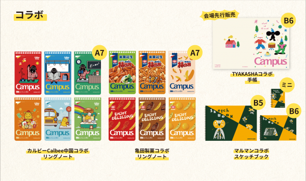 コラボ文具