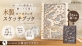 日記や推しグッズ収納にも。切り絵作家・大橋忍さんと コラボした「木製スケッチブック」を限定販売