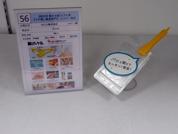 銅賞　オルファ株式会社　「パッケル」