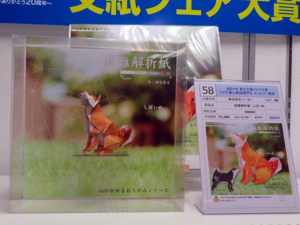 4位　株式会社トーヨー　「超難解折紙　しばいぬ」