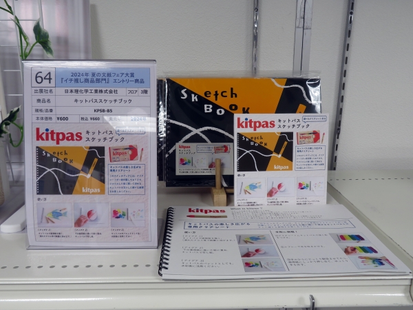 8位　日本理化学工業株式会社　「キットパススケッチブック」