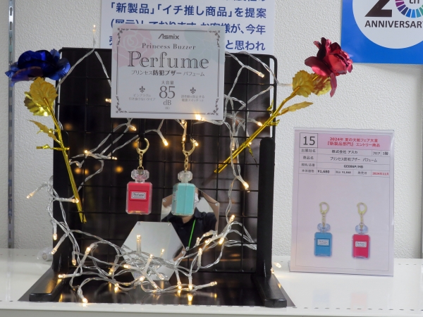 7位　株式会社アスカ　「プリセンス防犯ブザーパフューム」