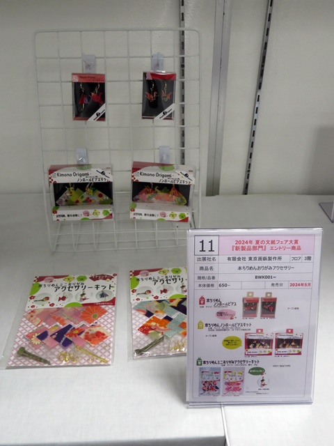 9位　有限会社東京画鋲製作所　「本ちりめんおりがみアクセサリー」