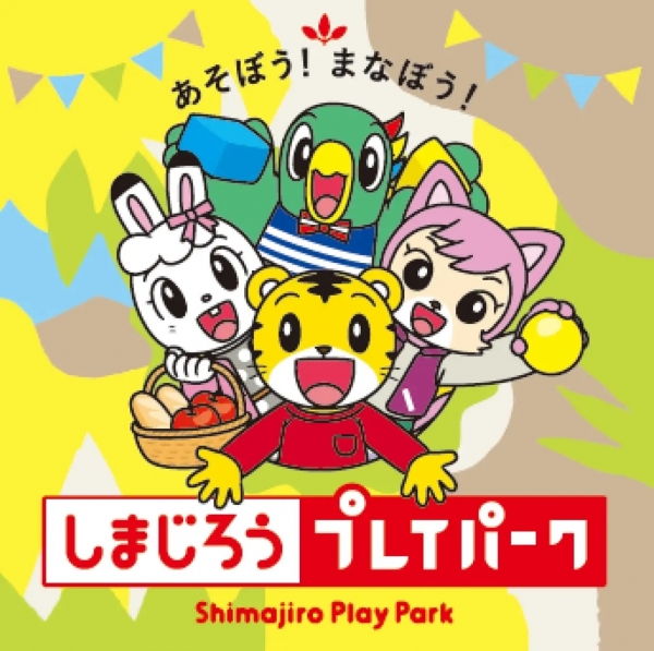 (C)Benesse Corporation 1988-2024／しまじろう