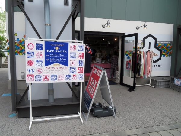 「第13回けしごむ・はんこ・てん 」東京展 2 が2024年7月17日（水）～ 7月29日（月）、東京スカイツリータウン東京ミズマチE03コネクトすみだ「まち処」で開催