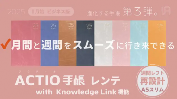 ACTIO手帳レンテ（A5スリム）