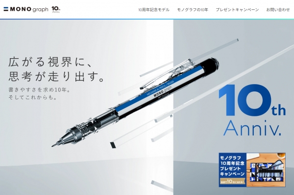 モノグラフ１０周年スペシャルページ
