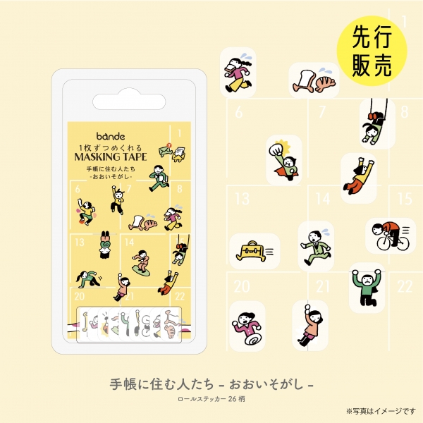 4. 「手帳に住む人たち -おおいそがし-」「手帳に住む人たち -なにもしない-」価格：各550円（bande）