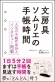 書籍　文房具ソムリエ直伝の手帳術を初公開『文房具ソムリエの手帳時間』発刊