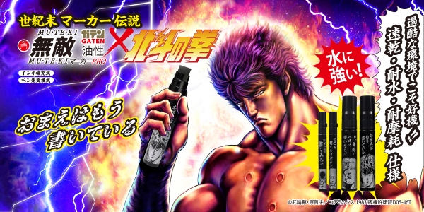 ガテン無敵マーカーPROx北斗の拳　　　