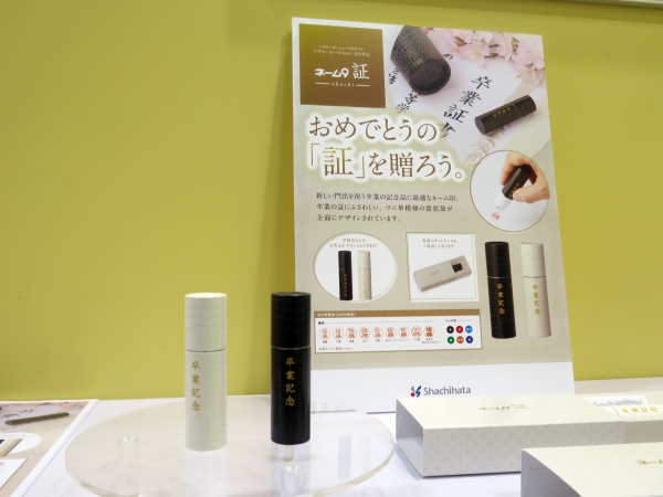 おなじみのネーム印に、おめでとうの「証」を贈る新アイテム「ネーム9 証（あかし）」シヤチハタ