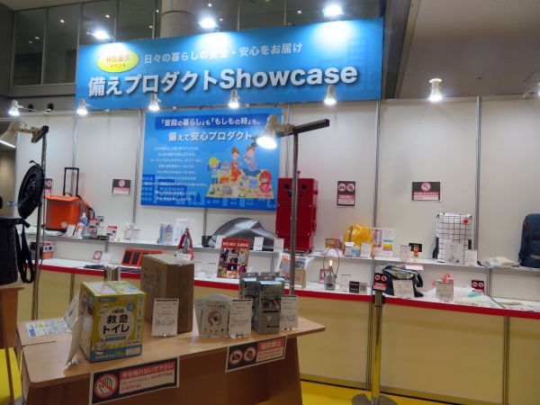 防災用品にスポットを当てた「備えプロダクトShowcase」