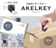 サンスター文具　開封・開梱すべてこれ一つ！開けたい時にすぐ使える 2WAYオープナー『AKELKEY(アケルキー)』発売