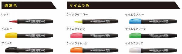 イレグイマーカーラインナップ（全９色）