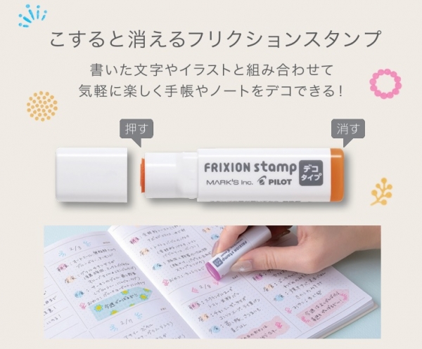 こすると消える「フリクションスタンプ」 