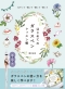ガラスペンの使い方をわかりやすく解説した書き込み式レッスンブック『なぞって・描いて・贈って・飾って　はじめてのガラスペンレッスン帳』
