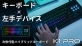 左手デバイスが融合した、操作快感ハイブリッドキーボード「K1 PRO」Makuakeにて2025年4月11日(金)より先行販売スタート