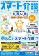 事業スタート11年目！プラス、介護・福祉施設向けデリバリーサービス「スマート介護」vol.12カタログ発刊