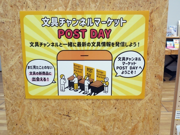 初の試み「ＰＯＳＴ　ＤＡＹ」は、文具チャンネルインスタグラムのキャンペーンに当選したフォロワー30名を招待し新商品情報をＳＮＳで発信してもらいます