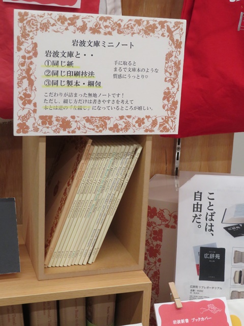 岩波文庫を印刷している印刷所において、文庫本と同じ紙、同じ印刷技法、同じ製本・梱包でまるで文庫本のようなミニノート「岩波文庫ミニノート」ヘミングス