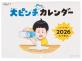 NOLTY 2026年1月始まり「大ピンチずかんカレンダー」発売
