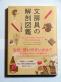 書籍「文房具の解剖図鑑　増補改訂版」発刊　ふだん何気なく使っている文房具には「考え抜かれた技術」が込められているのです！