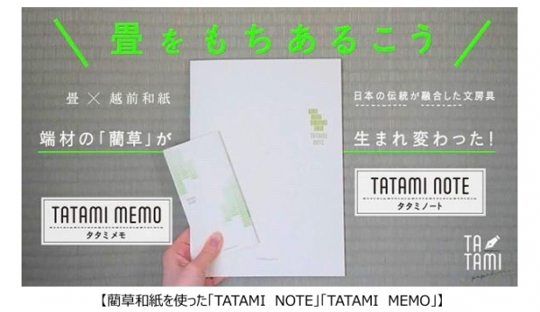 【藺草和紙を使った「TATAMI NOTE」「TATAMI MEMO」】 