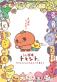 サンエックス TRAIN TV(R)でアニメ化決定！野菜や果物をモチーフにした キャラクター『うそ探偵トマント』