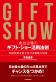 ビジネスガイド社  代表取締役社長 芳賀 信享【著】書籍『成功企業のギフト・ショー活用法則 ―出展効果を最大化する戦略と実践―』