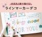 絵心不要！ ラインマーカーで手帳やカードをおしゃれにデコ点と線で280種のアレンジができる「ラインマーカーデコを120%楽しむセット」