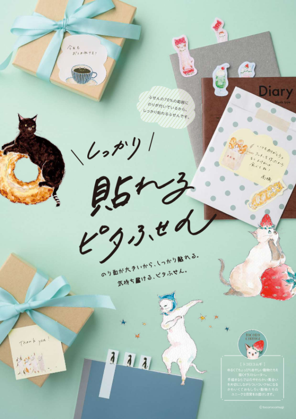 審査員特別賞／Honorable Mention 「ヒサゴ株式会社 しっかり貼れるピタふせん／HISAGO  TOCOROCOMUGI / Firmly sticky notes」