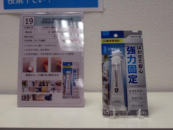 金賞　　「Ｄはがせる固定剤」　　　　セメダイン㈱