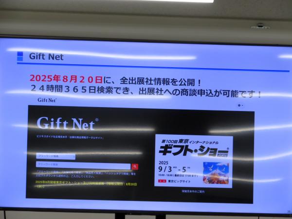 Gift Show「Gift Net」を2025年8月20日に、全出展社情報を公開。出展社への商談申込が可能です！