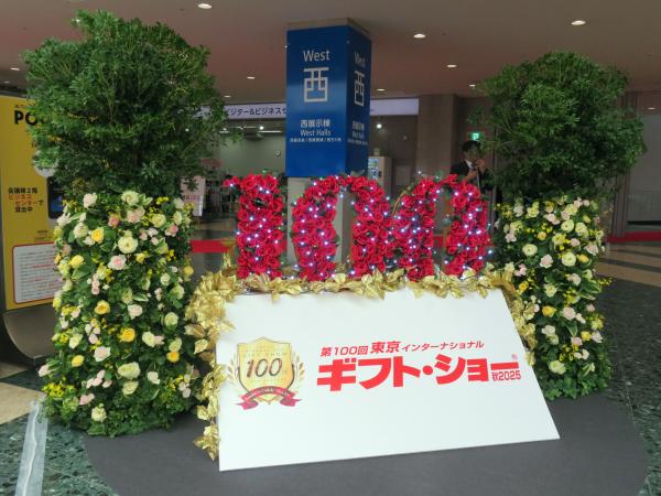「第100回東京インターナショナル・ギフト・ショー秋2025」を記念して中央エントランスに華やかなモニュメントを設置