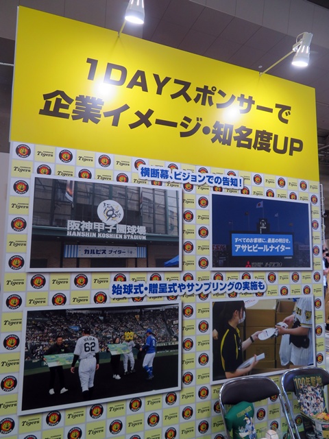阪神タイガースのブランドを活用した1DAYスポンサーで企業イメージ・知名度UP！横断幕、ビジョンでの告知！始球式・贈呈式やサンプリングの実施も　阪神タイガース