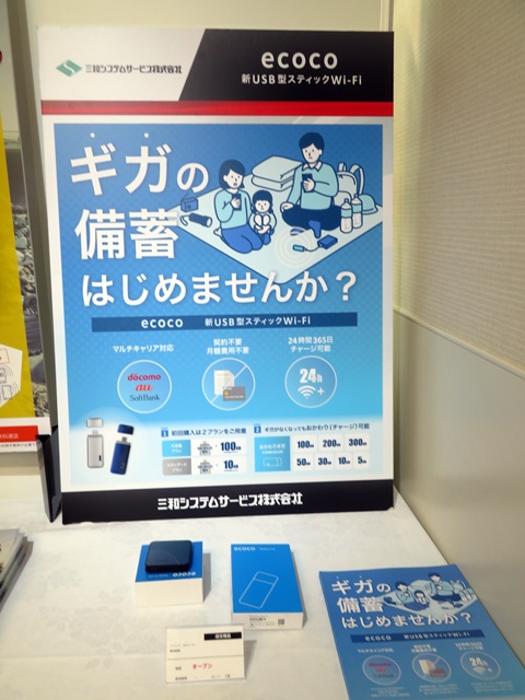 三和システムサービスの防災提案　通信の常識を変える「ecoco」は、契約不要、月額費用不要、バッテリーレスなWi-Fi端末のブランド。買い切りタイプのため、ギガのリセットや月毎ギガの制限なし。ギガおかわりが可能