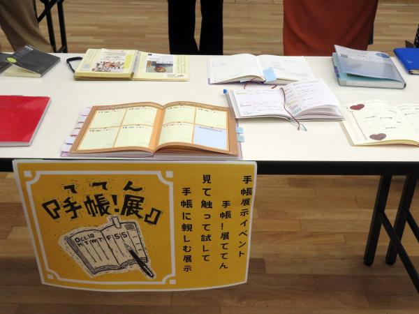 手帳展示イベント「手帳展！ててん」