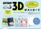 ダイゴー　ムーミンデザイン　3Dポストカード発売 