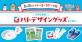 8月10日は「イトーヨーカドーの日」！ ハトロゴマークをあしらったオリジナルグッズ全18品の販売を開始