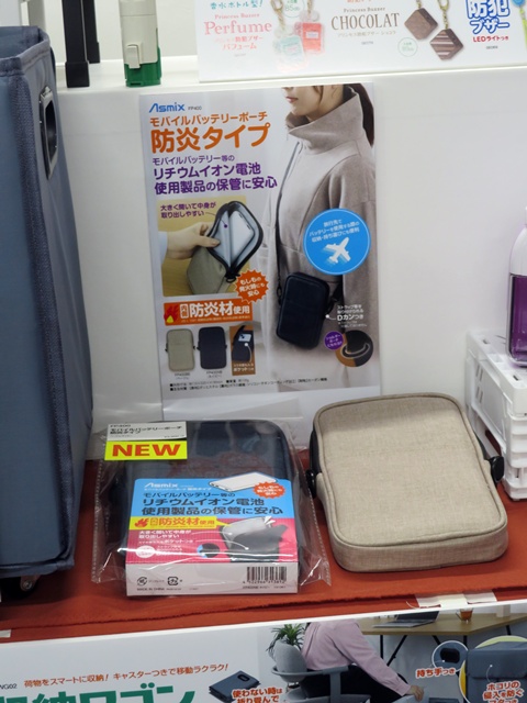 モバイルバッテリー等のリチウムイオン電池使用製品の保管に安心「モバイルバッテリーポーチ 防災タイプ」アスカ