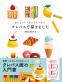 SNSで大好評！ みんなが描けたクレパス画（R)入門書の続編『おいしい！イラストレッスン もっと！クレパスで描きました』が永岡書店から11月10日に発売