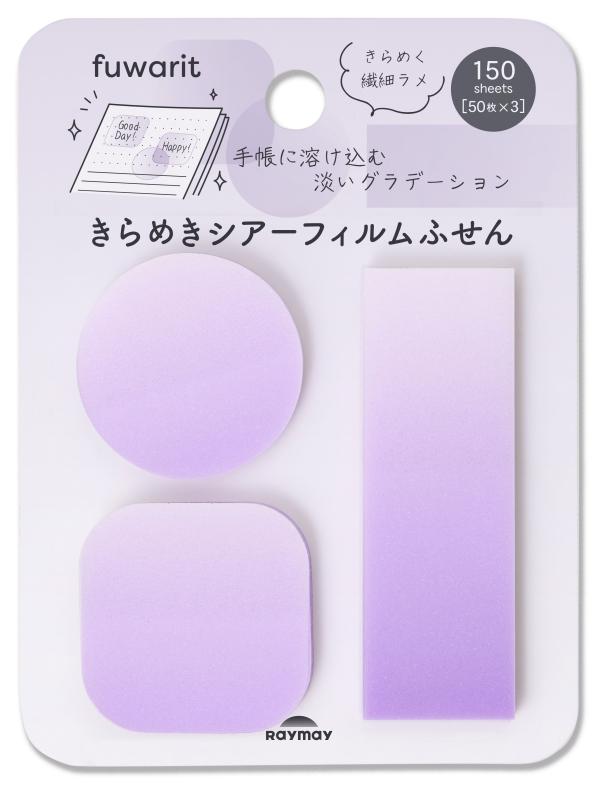 【fuwarit きらめきシアーフィルムふせん】バイオレット