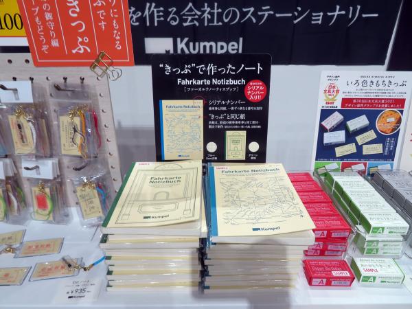 本物の鉄道きっぷを作っている老舗印刷所が、きっぷの良さをさまざまな形で伝えたいという想いで立ち上げた、デザインステーショナリーブランド」。表紙に硬券を使用したノート「Fahrkarte Notizbuch」シリアルナンバー入り！ Kumpel