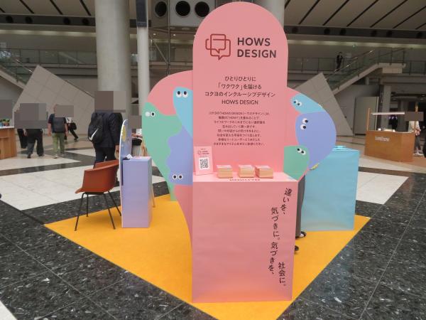 コクヨは、特例子会社のメンバーや多様な社外の仲間とともに、インクルーシブデザインによって社会のバリアを発見し、誰もが自分らしくいられる社会をつくることを目指している。このプロセスに「HOWS DESIGN」と名付けて、共感・共創によるモノづくり・コトづくりを進めている