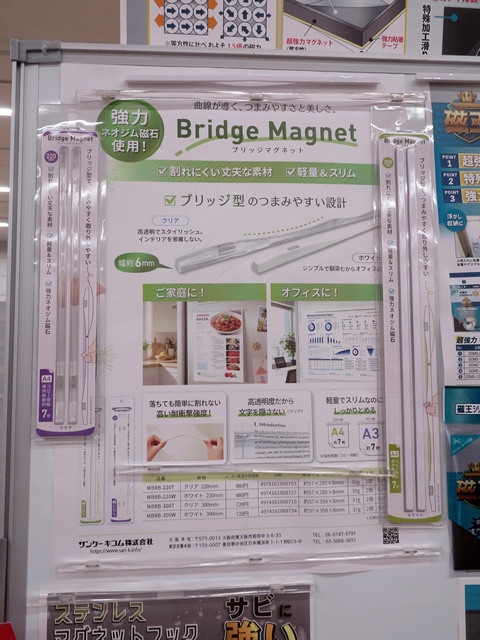 従来のマグネットバーよりブリッジ型で、つまみやすく、取り外しやすい。割れにくい丈夫な素材で成型されており、強力ネオジウム磁石を使用「ブリッジマグネット」サンケーキコム
