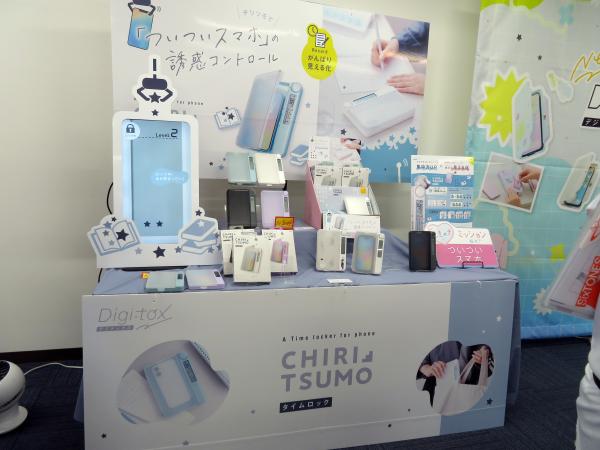 ついついスマホの誘惑コントロール！「デジトックス」第2弾「チリツモ　タイムロックケース　デジトックス　記録機能付スマホサイズ」「ブロックケース　ソルレ　デジトックス　スマホ用　チャーム＆シール付」