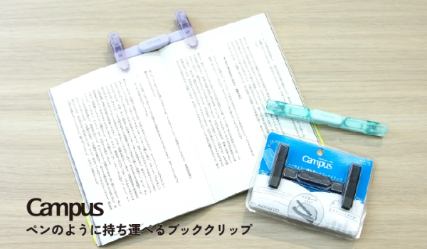 コクヨ「キャンパス　ペンのように持ち運べるブッククリップ」