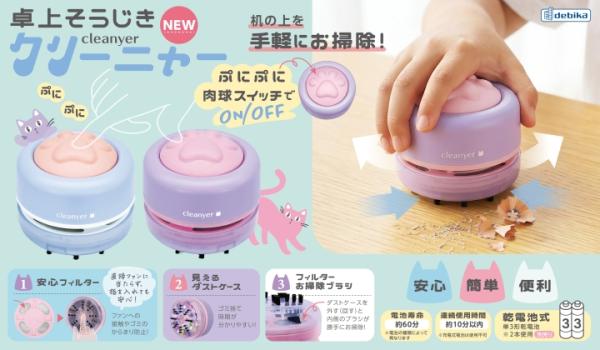 デビカ「卓上そうじきクリーニャー」
