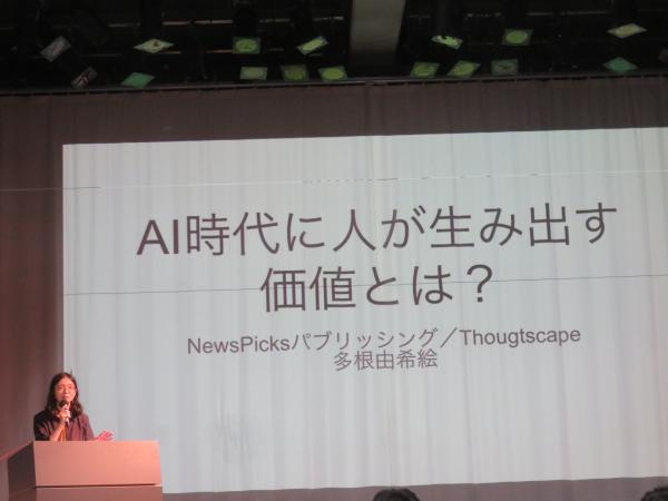 ＮｅｗｓＰｉｃｋｓパブリッシング／Ｔｈｏｕｇｔｓｃａｐｅ多根由希絵氏を講師に迎え「ＡＩ時代に人が生み出す価値とは？」をテーマ講演会が催された